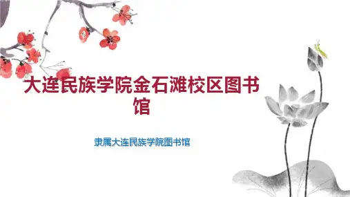 大连民族学院金石滩校区图书馆