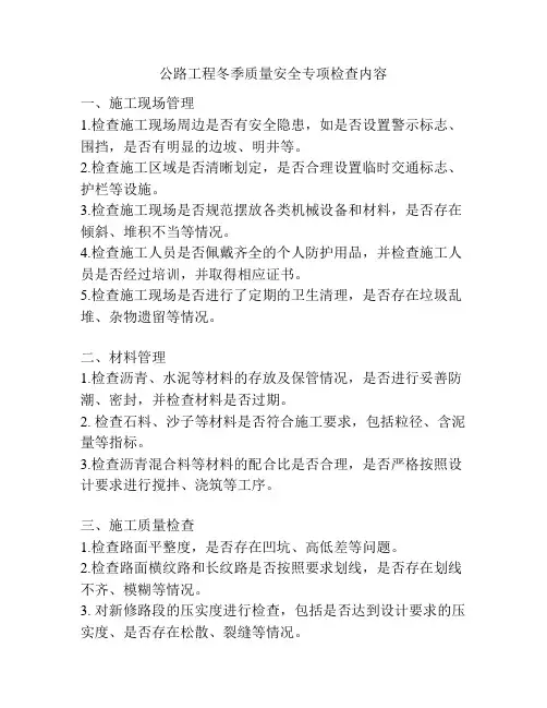 公路工程冬季质量安全专项检查内容