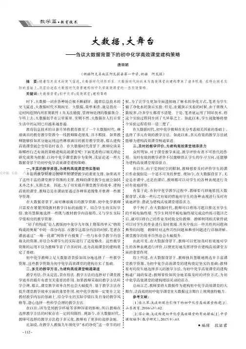 大数据，大舞台——刍议大数据背景下的初中化学高效课堂建构策略