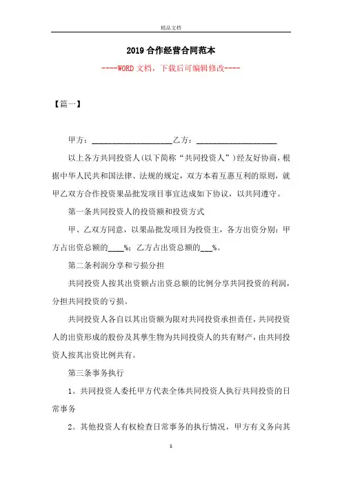 2019合作经营合同范本