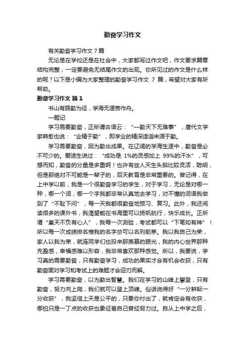 勤奋学习作文