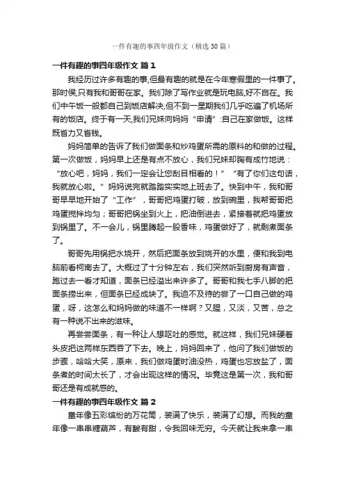 一件有趣的事四年级作文（精选30篇）