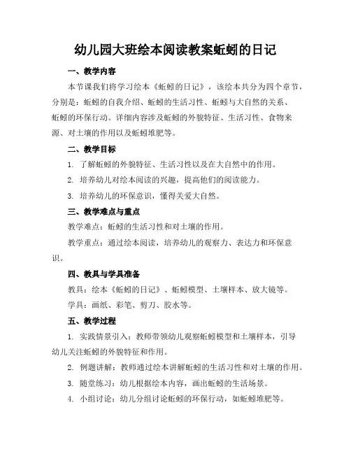 幼儿园大班绘本阅读教案蚯蚓的日记