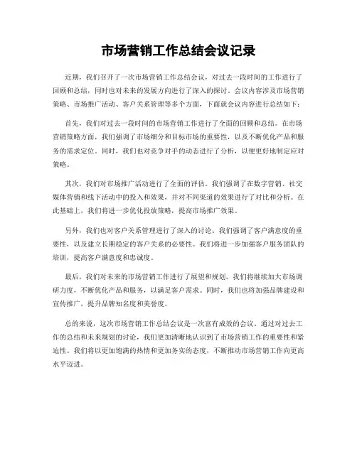 市场营销工作总结会议记录