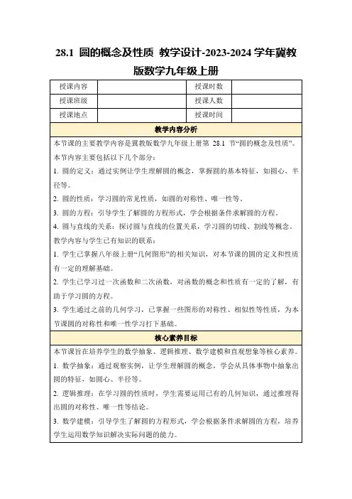 28.1圆的概念及性质教学设计-2023-2024学年冀教版数学九年级上册