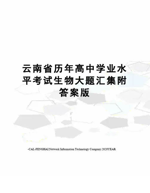 云南省历年高中学业水平考试生物大题汇集附答案版