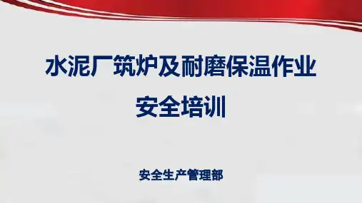 水泥厂筑炉及耐磨保温作业安全培训