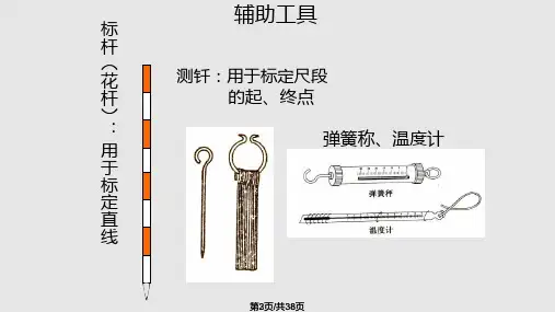 距离测量与直线定向工程测量.pptx