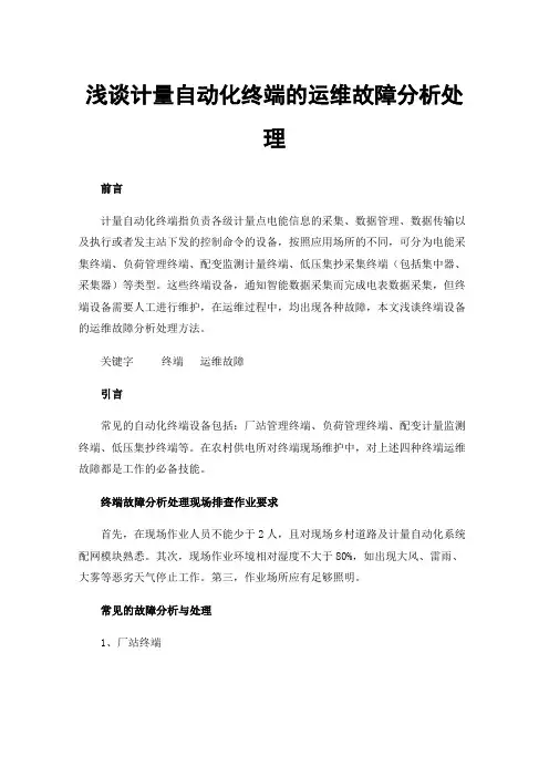 浅谈计量自动化终端的运维故障分析处理
