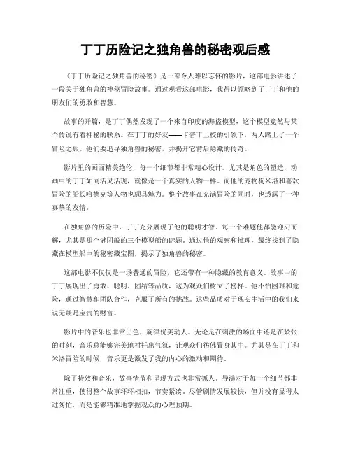 丁丁历险记之独角兽的秘密观后感
