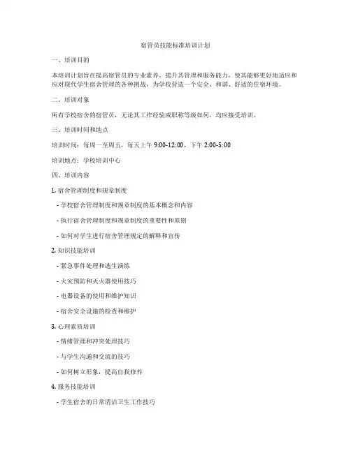 宿管员技能标准培训计划