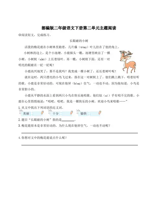 部编版二年级语文下册第二单元主题阅读 附答案