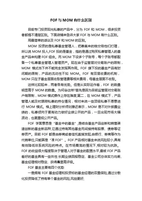 FOF与MOM有什么区别