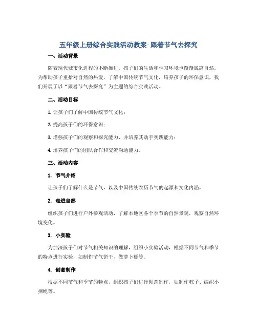五年级上册综合实践活动教案- 跟着节气去探究 全国通用