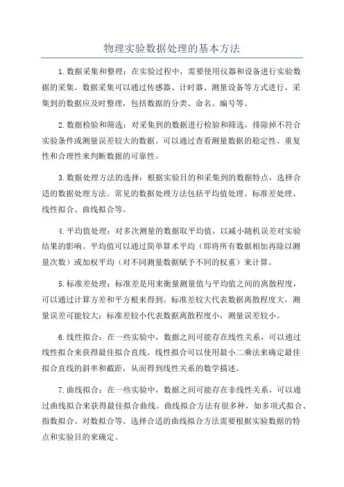 物理实验数据处理的基本方法