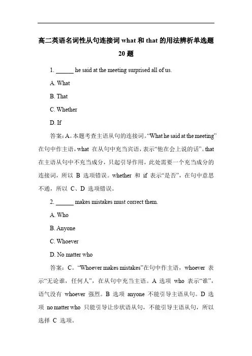 高二英语名词性从句连接词what和that的用法辨析单选题20题