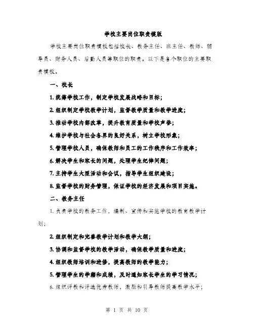 学校主要岗位职责模版（三篇）