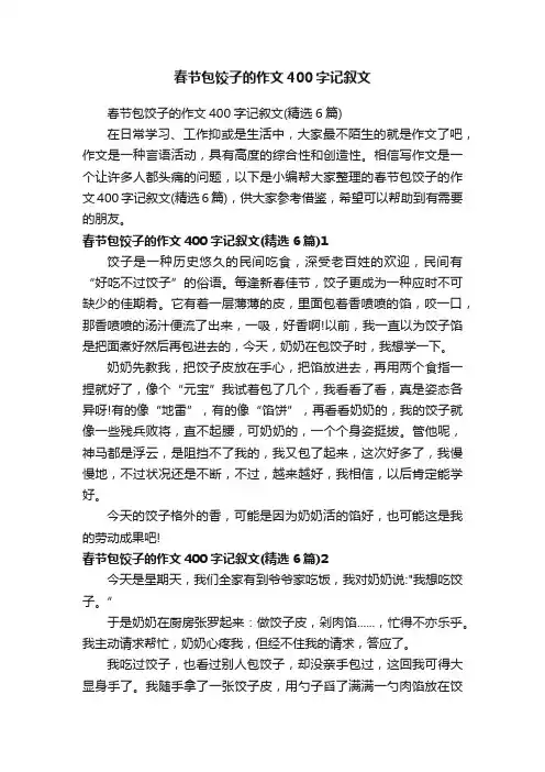 春节包饺子的作文400字记叙文（精选6篇）