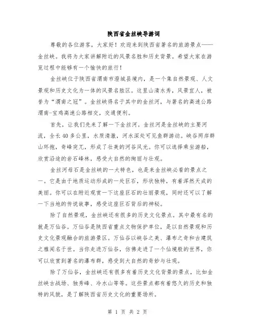 陕西省金丝峡导游词