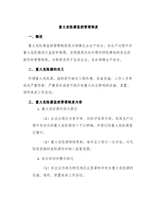 重大危险源监控管理制度
