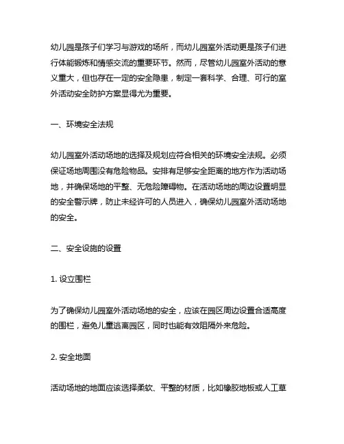 幼儿园室外活动安全防护方案 幼儿园安全