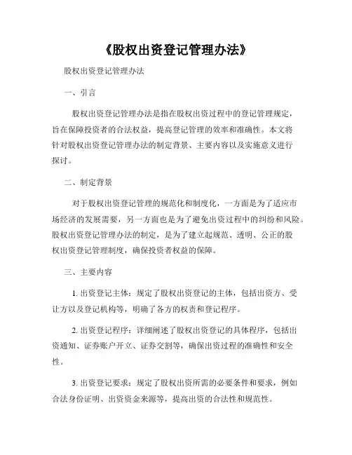 《股权出资登记管理办法》