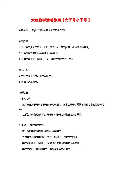 大班数学活动教案《大于号小于号 》
