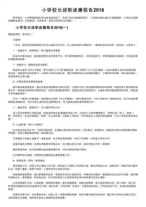 小学校长述职述廉报告2018