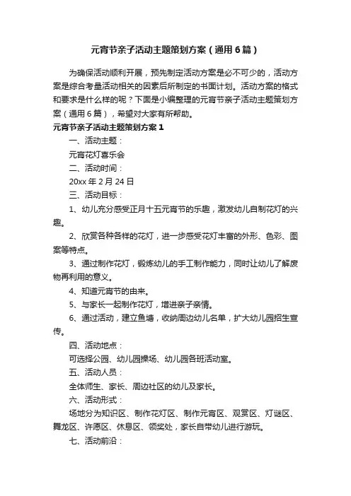 元宵节亲子活动主题策划方案（通用6篇）