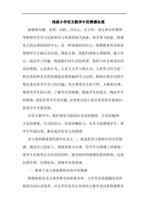 浅谈小学语文教学中的情感处理