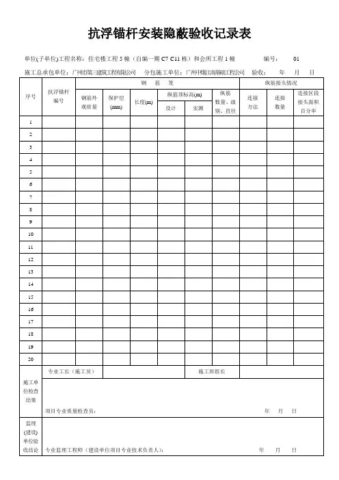 抗浮锚杆安装隐蔽验收记录表