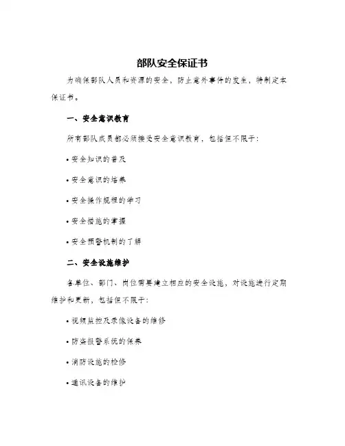 2024年部队安全保证书