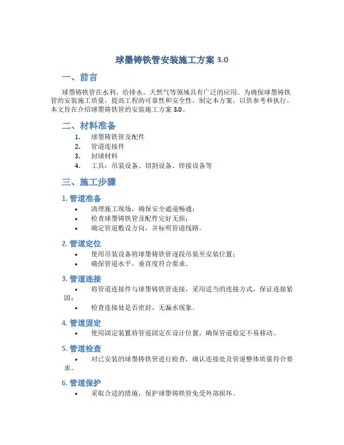 球墨铸铁管安装施工方案3.0