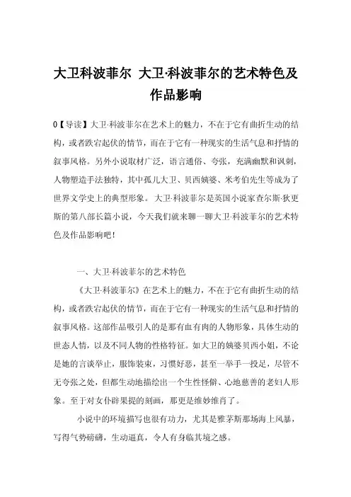 大卫科波菲尔大卫·科波菲尔的艺术特色及作品影响