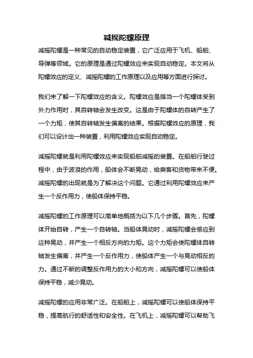 减摇陀螺原理