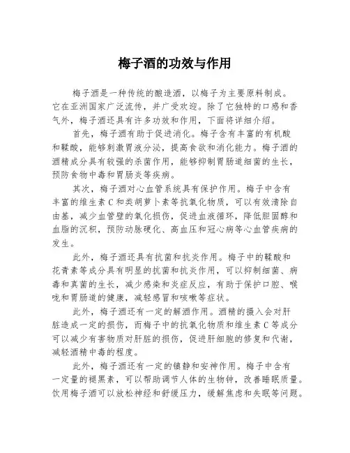 梅子酒的功效与作用