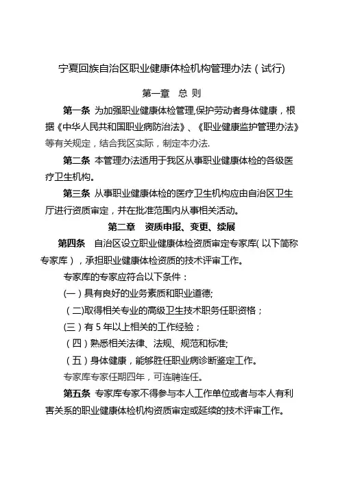 宁夏回族自治区职业健康体检机构管理办法(试行)