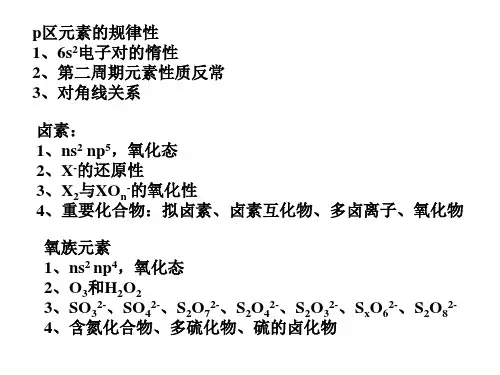 p区元素知识归纳及解题分析