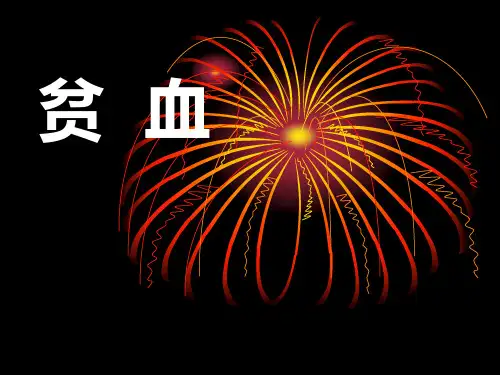 内科学课件 4.29 贫血