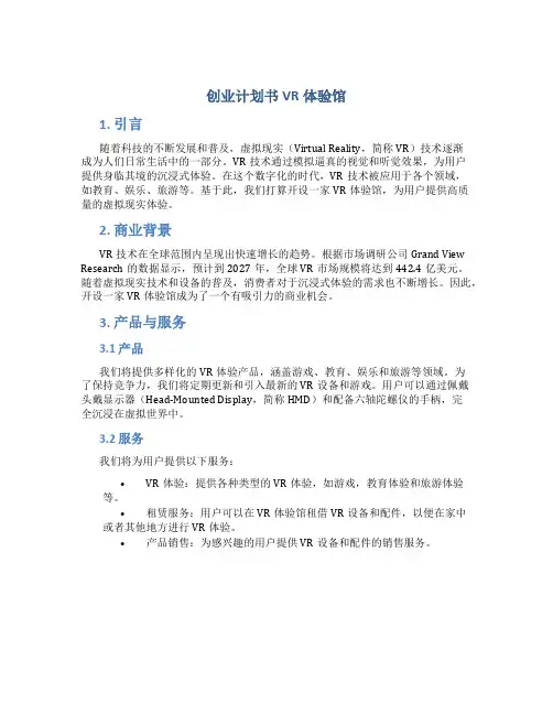 创业计划书VR体验馆