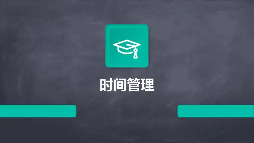 时间管理ppt课件