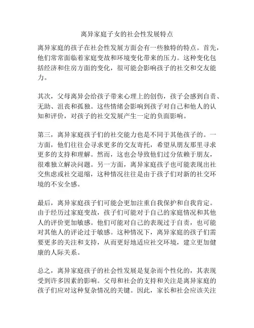 离异家庭子女的社会性发展特点