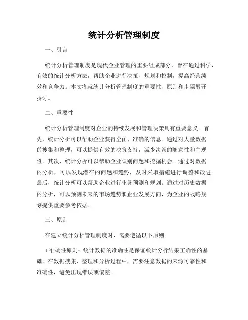 统计分析管理制度