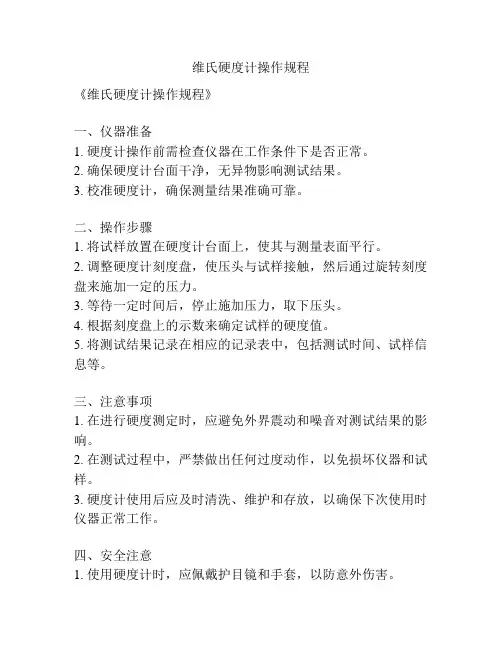 维氏硬度计操作规程