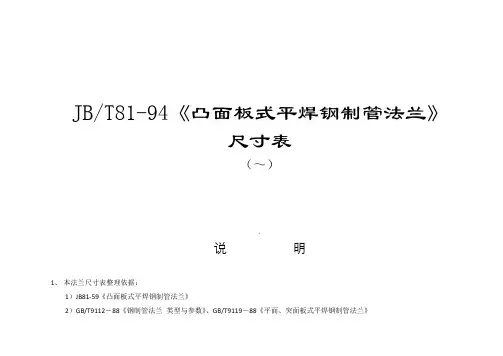 JB81-94法兰尺寸表全79085