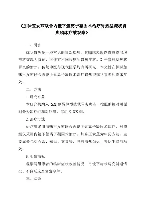 《加味玉女煎联合内镜下氩离子凝固术治疗胃热型疣状胃炎临床疗效观察》