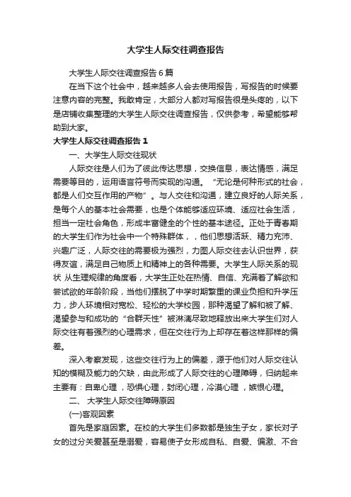 大学生人际交往调查报告