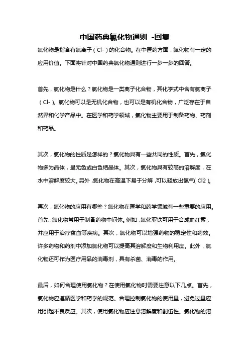 中国药典氯化物通则 -回复