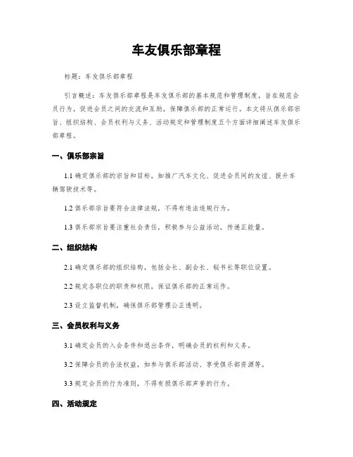 车友俱乐部章程