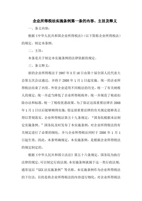 企业所得税法实施条例  第一条的内容、主旨及释义